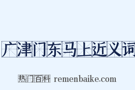 广津门东马上近义词是什么意思的图片